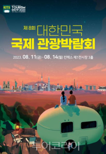 국내외 관광 트렌드 한눈에! '대한민국 국제 관광박람회 KITS', 11일 일산 킨텍스서 개막