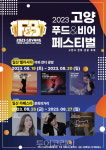 고양 푸드앤비어 페스티벌로 열대야 날려요!