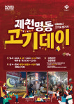 금·토요일엔 야외에서 고기 파티 즐기자!..제천 명동 고기데이 운영  