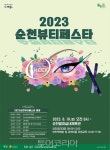 순천시 뷰티페스타 개최....K-뷰티문화산업 활성화 기대