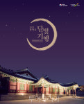 고아한 가을밤, 창덕궁 달빛기행 즐겨요!..22-27일 예매권 응모