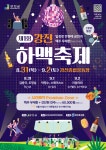 강진 푸소 체험하며 하맥축제 재미까지! 강진여행이 더 즐거워진다