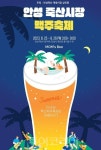 안성 죽산시장, 제2회 맥주축제 개최