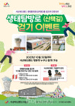 서산버드랜드, 9~10월 생태탐방로 걷기 이벤트 개최