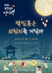 제천시, 달빛 품은 의림지 함께 걸어요 .... 문화재 야행 개최 