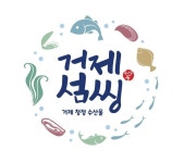 거제시, 지역 농수산물 브랜딩 개발 박차!..거제 수산물 브랜드 거제섬씽 확정