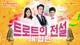 주말엔, 합천영상테마파크의 가을 트로트 대축제 트로트의 전설 IN 합천으로 가요! 