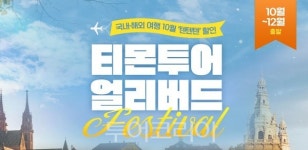 티몬투어 얼리버드 페스티벌로 추캉스·연말여행 아뜰 준비하세요!