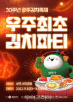 김장철 앞두고 '광주김치축제', '우주 최초 김치파티' 주제로 열려