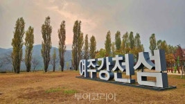 가을 여주 강천섬에서 어느 멋진 날!