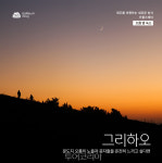 제주 자연을 그대로의 멋을 즐기는 법 오름 옆 마을 숙소에 머물기