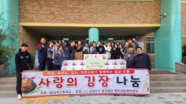 남양주시 별내 청학고등학교, 사랑의 김장나눔 진행