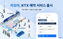 렌터카-KTX 한 번에 예약하세요!,,카모아, KTX 예약 서비스 출시 