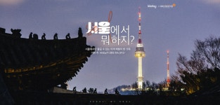 서울관광재단, 서울서만 즐기는 이색체험 상품 할인 판매