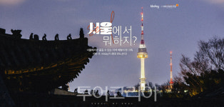 KKday, 서울관광재단과 원모어트립 프로모션 진행..체험관광 활성화 나서
