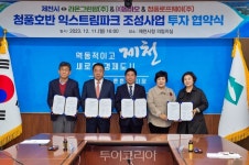 제천시,청풍호반 익스트림파크 조성사업민자 300억 유치.. 체류형 관광도시 기대