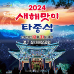 영덕군, 일출 명소 강구 삼사해상공원 새해맞이 타종식