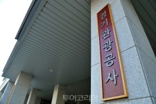 경기관광공사, 정보공개 종합평가 3년 연속 최우수기관 선정