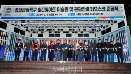 송탄관광특구 신장쇼핑몰 야외무대, 미디어아트 미술관으로 변신