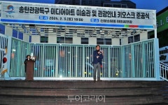 송탄관광특구 신장쇼핑몰 야외무대, 미디어아트 미술관으로 변신