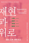 함평군립미술관, 특별 기획전 재현과 위로 개최