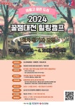 대전시, 꿀잼대전 힐링캠프 참가자 모집