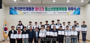 태백 한국안전체험관, 제12기 청소년운영위원회 위촉 