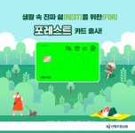 BC-산림조합중앙회, 청년 물가 지원 위한 포레스트 체크카드 출시.. 숙박앱 등 4개 부문 5% 캐시백 제공
