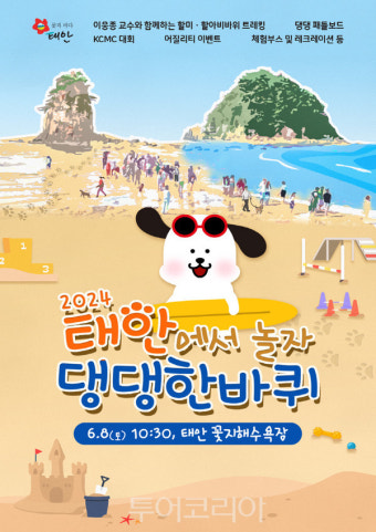 태안 꽃지해수욕장서 '반려동물 해변운동회' 개최
