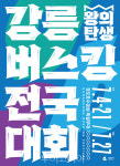 2024 강릉 버스킹 전국대회 개최