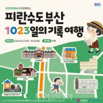 부산시-관광공사, 호국보훈의 달 맞아 피란수도 부산 1023일의 기록 여행 해설 운영