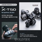 후지필름 코리아, X-T50 론칭 기념 이벤트 실시..정품 등록하면 선물 준다
