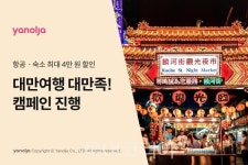 대만 항공권·숙소 최대 4만원 할인...야놀자x대만관광청, 대만 여행 활성화 캠페인 전개