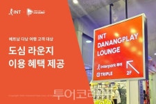 베트남 다낭 라운지 무료로 즐기세요! ..인터파크트리플, 짐 보관·셔틀버스 등 여행 편의 강화