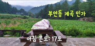 여름 여행은 여기로  4편...강원도 오지 부연계곡
