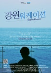 강원 산으로 출근, 바다로 퇴근해요!..강원워케이션 9월 2일부터 하반기 운영 시작
