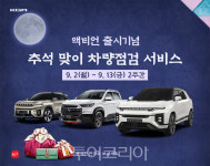 KGM, 추석명절 연휴 차량점검 서비스 13일까지 실시..전기차 특별점검도 제공