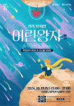 달성문화재단,가족 뮤지컬 어린왕자내달 19일 무료공연