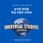 오사카 여행 가성비 높여라!..인터파크 투어, 유니버셜 스튜디오 재팬+간사이 조이 패스콤보권 판매