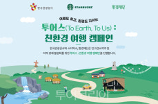 관광공사x스타벅스x환경재단, 친환경여행문화 조성 투어스 캠페인 전개