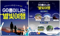 한국관광공사, 우주 테마 여행상품 GO흥이나는 별빛여행 3회 운영