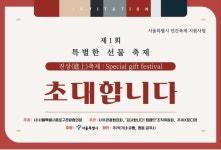 제1회 특별한 선물 축제 개최