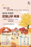 담양군, 제2회 무정면 은행나무축제 9일 개최