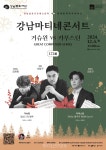 강남심포니오케스트라 강남마티네콘서트재즈 클래식과 함께하는 Adios 2024!