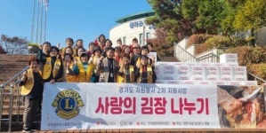 국제라이온스협회 354H지구 연천온골 라이온스클럽, 취약계층 김장 나눔