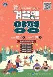 올 겨울엔 양평 개최... 스탬프투어부터 유튜버스킹까지 다채로운 즐길 거리