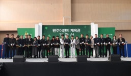 완주군, 103억원 투입 어린이체육관 문 열어