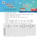 원주시, 중앙선 완전 개통 맞춰 순환형 시티투어 버스 운행 시간 변경