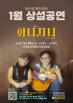 동두천시, 두드림뮤직센터 1월 문화공연 개최