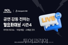 공연 열기 안방 1열에서 즐기세요! 인터파크 티켓, 누적 시청자 수 105만명 돌파한 월요라이브 시즌4 진행 
